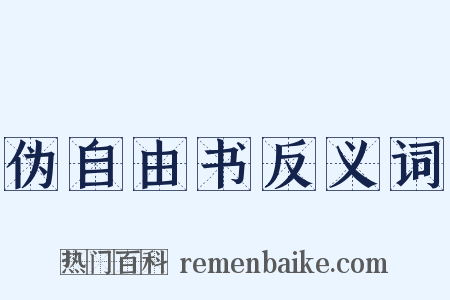 伪自由书反义词是什么意思的图片